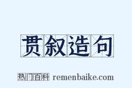 贯叙造句是什么意思的图片